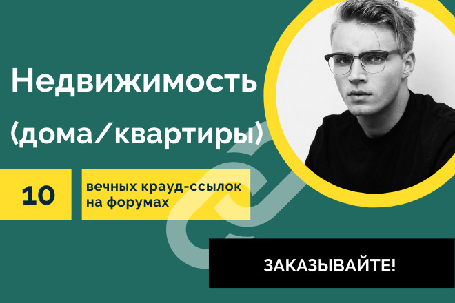 Крауд-ссылки тематика Недвижимость. 10 вечных форумных ссылок