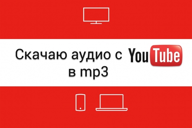 Скачаю аудио с ютюба в mp3, или любом другом формате