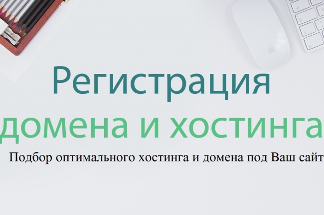 Зарегистрирую и настрою хостинг и домен + 1 месяц хостинга бесплатно