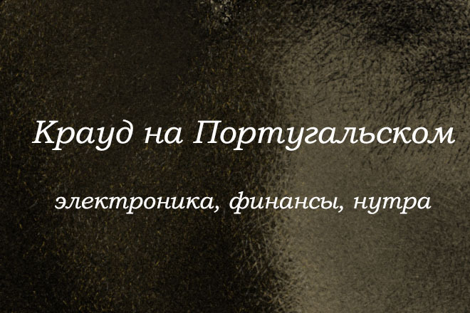 Крауд на Португальском под электроника, финансы, нутра