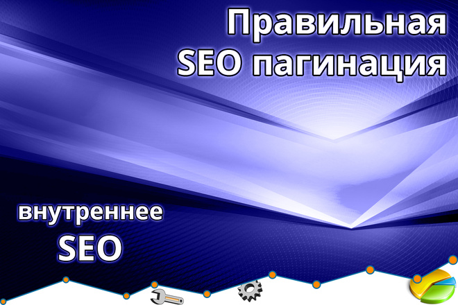 Настройка правильной пагинации - SEO pagination