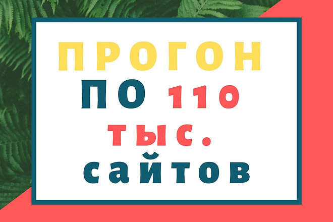 Прогоню ваш сайт по 110 тыс. сайтам в доменной зоне .RU