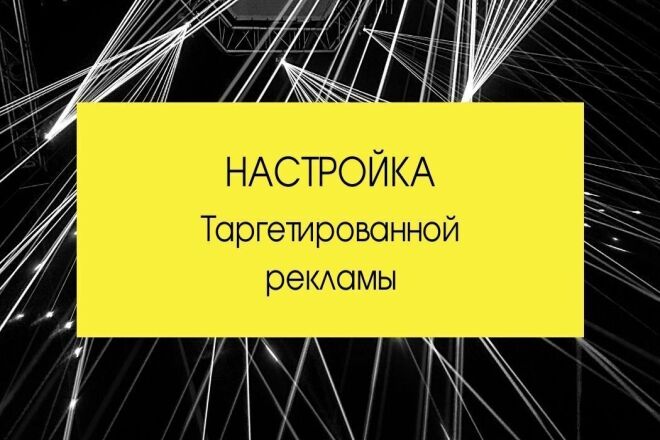 Настрою таргетированную рекламу IG и FB