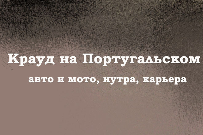 Крауд на Португальском под авто и мото, нутра, карьеру