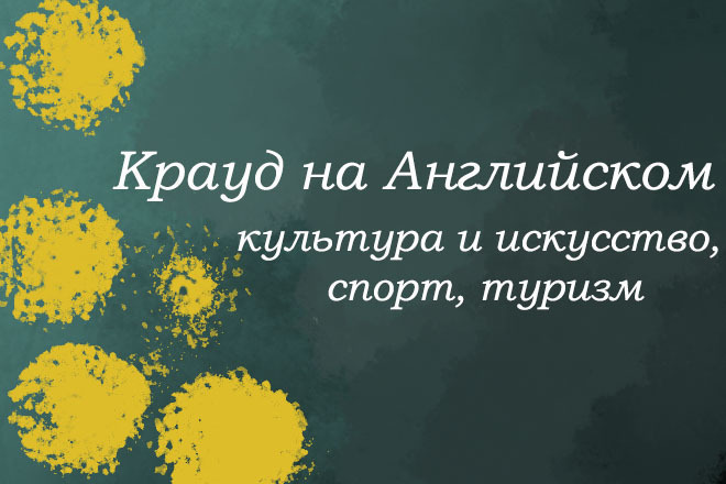 Крауд на Английском под культура и искусство, спорт, туризм