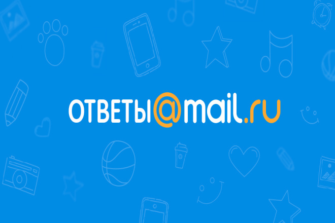 Добавлю 10 вопросов и ответов для сайта на ответы майл ру