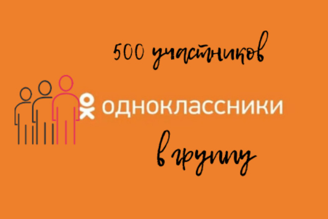 Участники в группу в Одноклассники