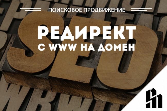 Редирект с www на домен. Настройка любых редиректов для сайта