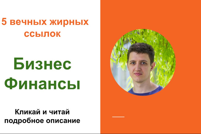 Вечные жирные профильные ссылки, тематики - бизнес финансы