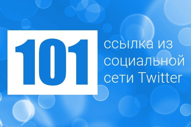 101 ссылка из социальной сети Twitter