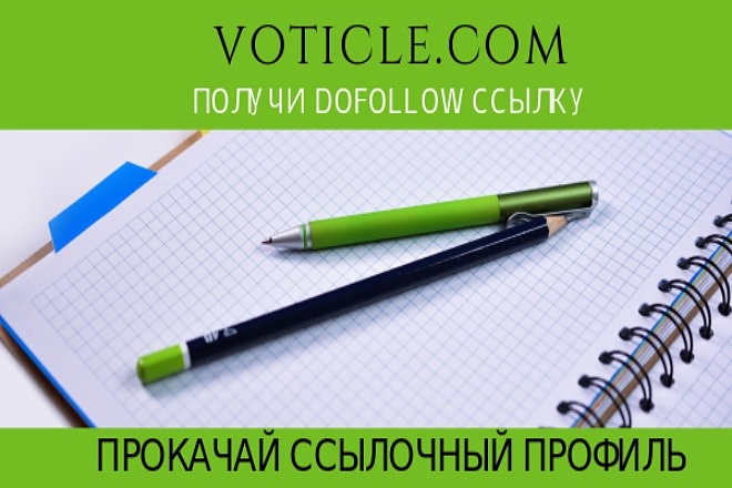 Dofollow ссылка с трастового сайта Voticle.com