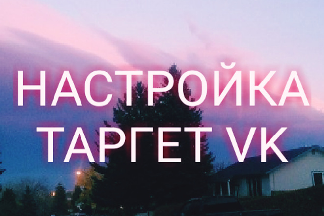 Настройка таргетированной рекламы в VK