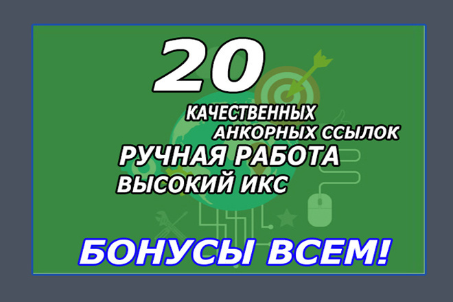 20 анкорных ссылок. Только ручная работа + БОНУС