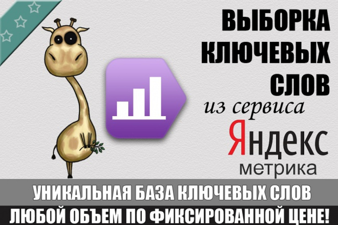 Выборка ключевых слов из статистики Я-Метрика