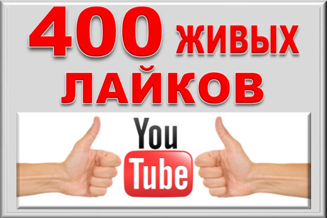 400 живых лайков Youtube Без списаний
