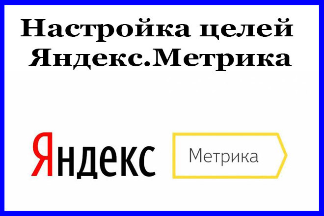 Настройка целей Яндекс. Метрика