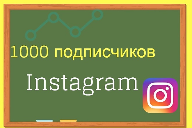1000 подписчиков в ваш instagram