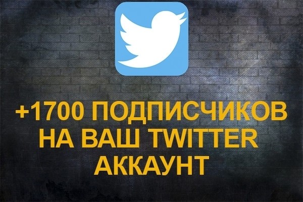 1700 подписчиков в ваш аккаунт twitter
