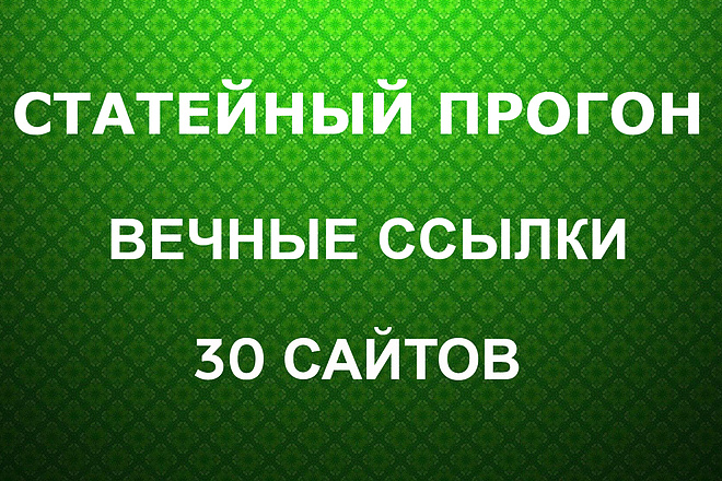 Статейный прогон по 30 сайтам