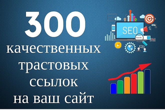 Размещу 300 вечных трастовых ссылок на ресурсах с тиц от 10и