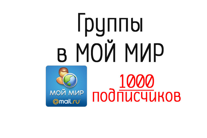 Приведу подписчиков в вашу группу Мой Мир, 1000 человек