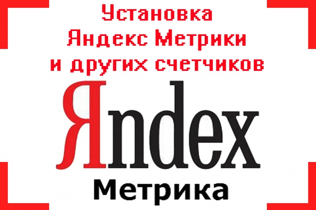 Установка Яндекс.Метрики и других счетчиков