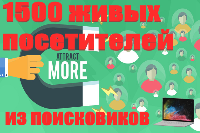 Продвижение в поисковике 1500 живых людей