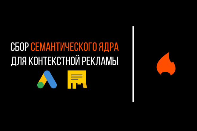 Сбор семантического ядра для контекстной рекламы