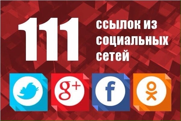 Ссылки из соц. сетей 111+ ссылок. живыми людьми