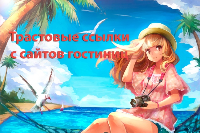 7 трастовых ссылок из статей с сайтов гостиниц и отелей, общий тИЦ 320
