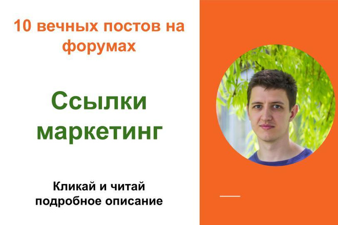 Вечные форумные ссылки маркетинг. Посты на форумах, комментарии