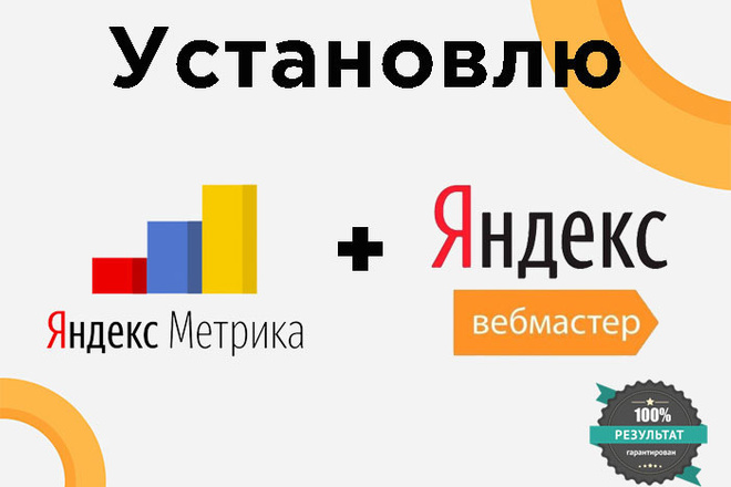 Подключу Яндекс. Метрику и Яндекс. Вебмастер на Ваш сайт