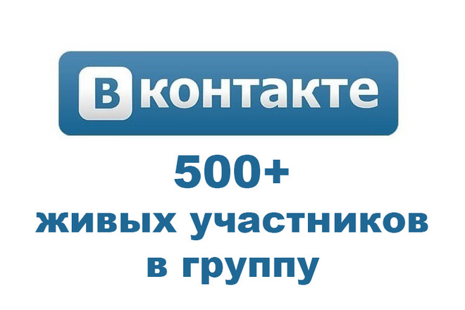 500+ живых участников в группу ВКонтакте, без ботов