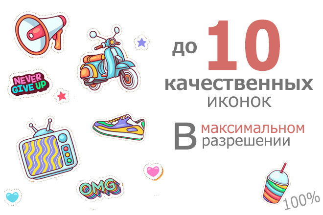 Подберу иконки для вашего сайта, блога итп