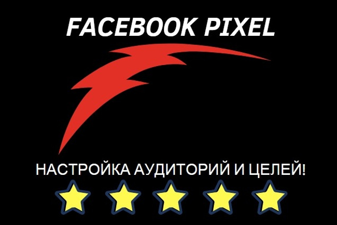 Facebook Pixel, установка и настройка