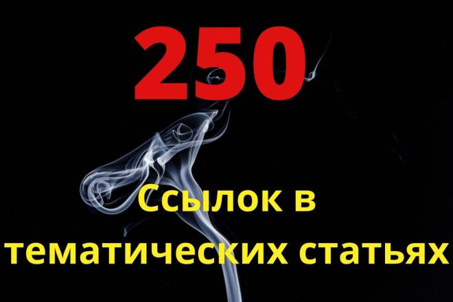 Размещение 50 вечных ссылок в тематических статьях, форумах