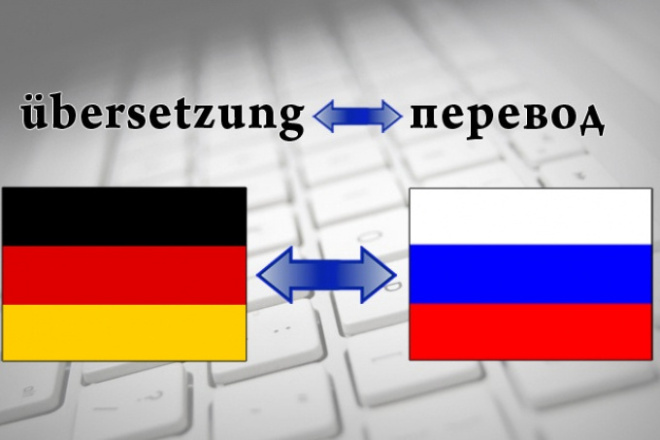 Немецкий ЯЗЫК. Качественный дословный или литературный перевод
