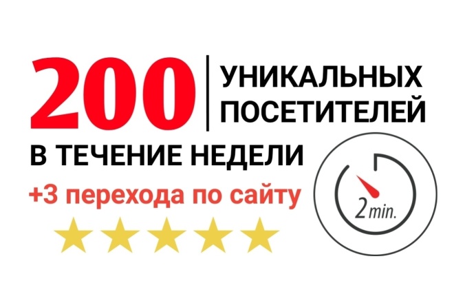 200 качественных посетителей в сутки в течение 1 недели. Уникальные