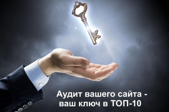 Выполню комплексный Аудит вашего сайта. Оперативно и профессионально