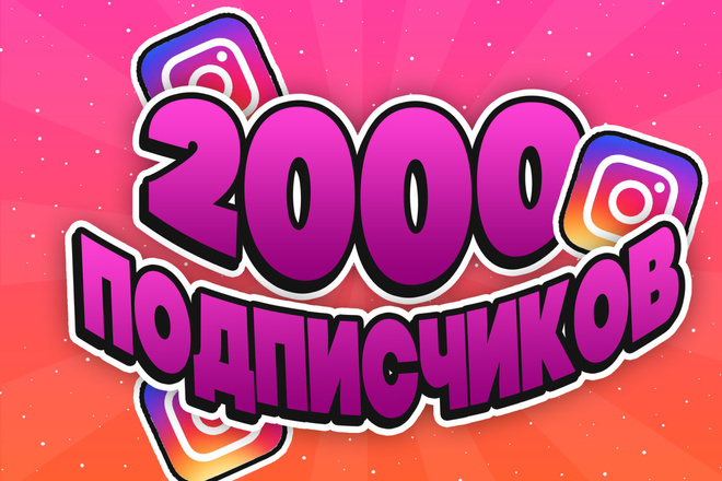 2000 Подписчиков в Instagram, качественные
