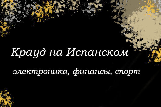 Крауд на Испанском под электроника, финансы, спорт