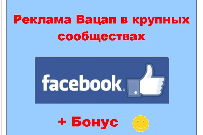 Ссылка на Ватсап для рекламы в Фейсбук - Ваш пост в крупных пабликах