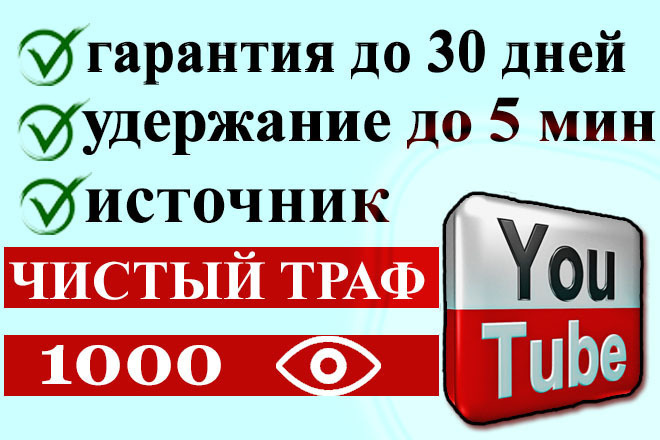 Безопасно. гарантия. 1000 просмотров НА YouTube
