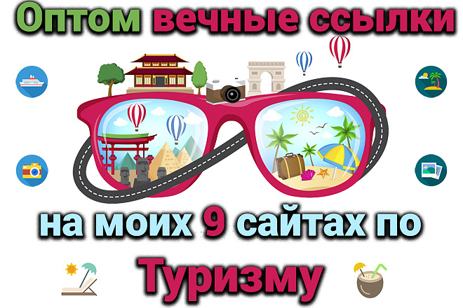 Оптом вечные ссылки на моих 9 сайтах по туризму и путешествиям