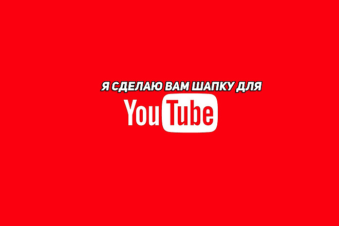 Создам для вас шапку на YouTube