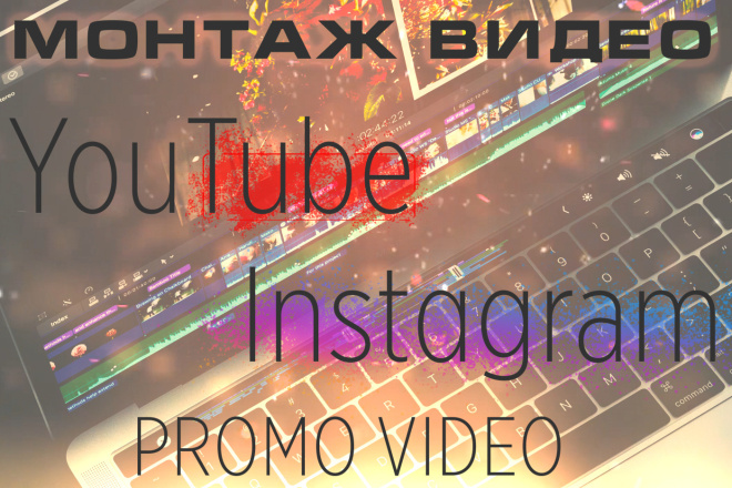 Монтаж видео. Youtube, instagram, промо ролики, клиповый монтаж