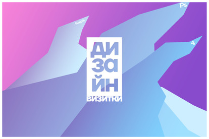 Сделаю дизайн визитки