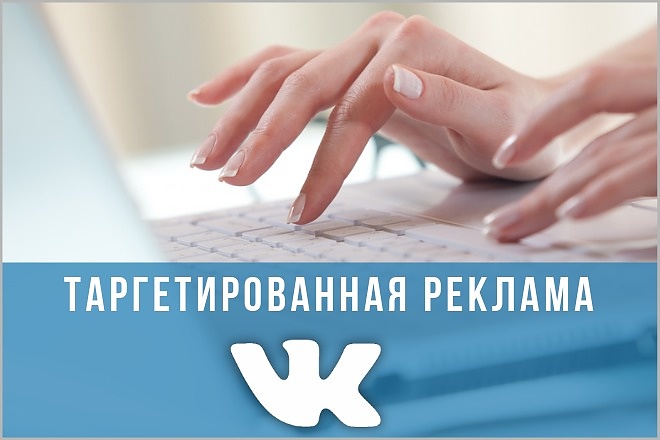 Профессиональная настройка таргетированной рекламы в ВК