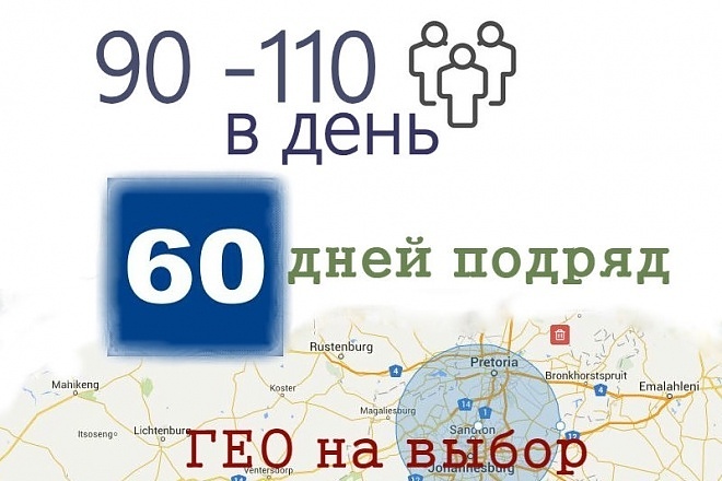 90-111 Посещений в день на 60 дней ГЕО бесплатно