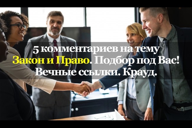 5 тематических комментариев. Закон и право. Вечные ссылки. Крауд